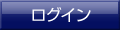 ログイン